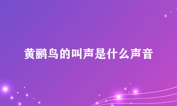 黄鹂鸟的叫声是什么声音