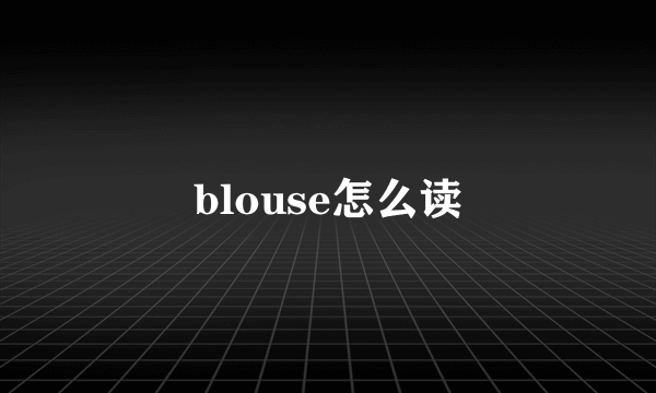 blouse怎么读