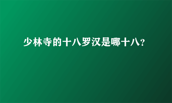 少林寺的十八罗汉是哪十八？