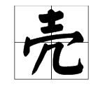 “壳”的多音字是什么？