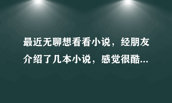 最近无聊想看看小说，经朋友介绍了几本小说，感觉很酷，特意向各位书友跪求类似小说 有银一两，王爷变乞丐