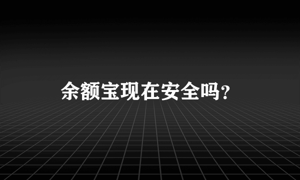 余额宝现在安全吗？