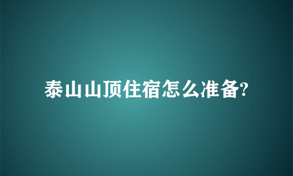 泰山山顶住宿怎么准备?