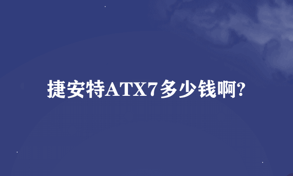 捷安特ATX7多少钱啊?