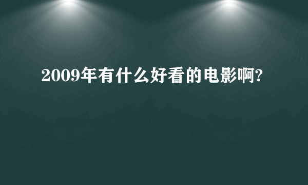 2009年有什么好看的电影啊?