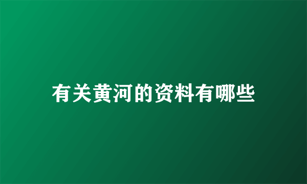 有关黄河的资料有哪些