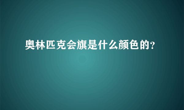 奥林匹克会旗是什么颜色的？