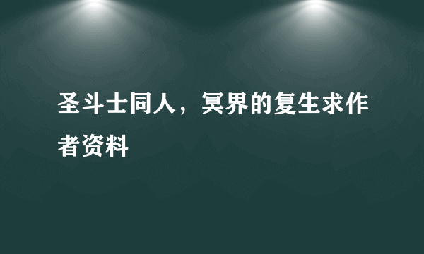 圣斗士同人，冥界的复生求作者资料