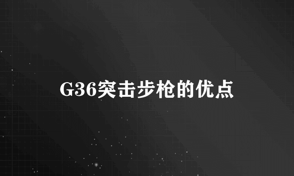 G36突击步枪的优点