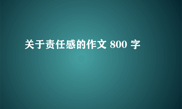 关于责任感的作文 800 字