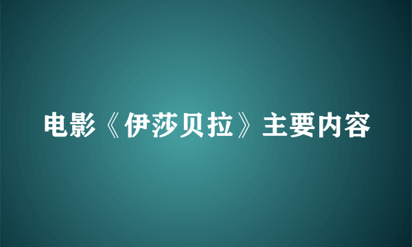 电影《伊莎贝拉》主要内容