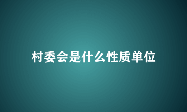 村委会是什么性质单位