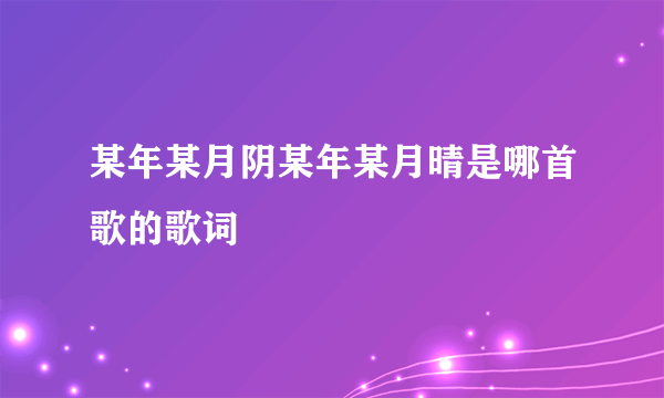 某年某月阴某年某月晴是哪首歌的歌词