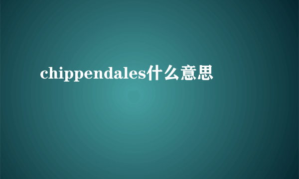 chippendales什么意思