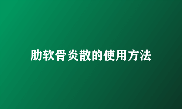 肋软骨炎散的使用方法