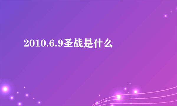 2010.6.9圣战是什么