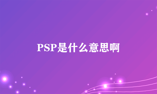 PSP是什么意思啊