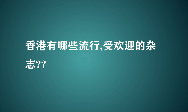 香港有哪些流行,受欢迎的杂志??