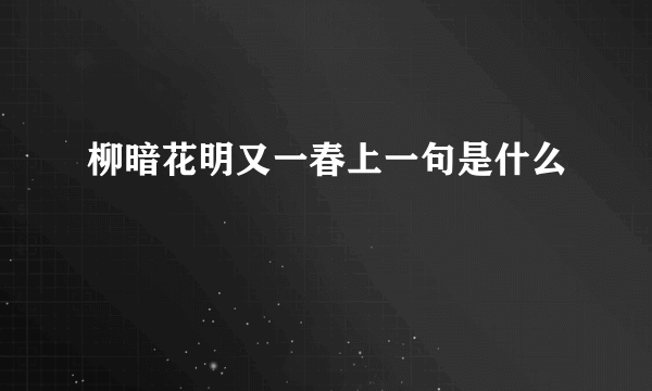 柳暗花明又一春上一句是什么