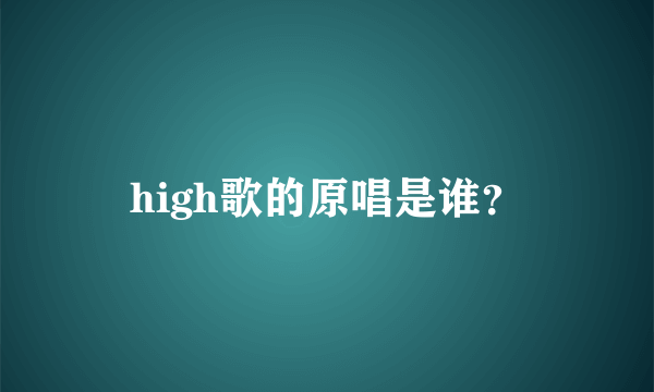 high歌的原唱是谁？