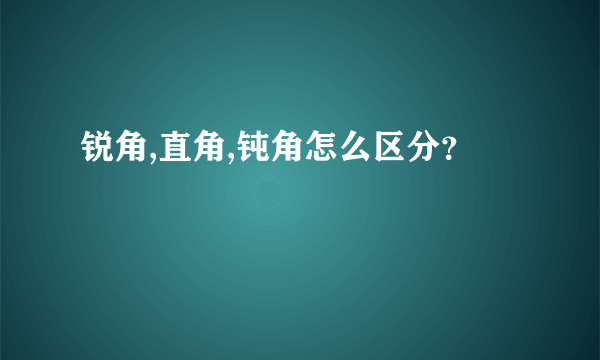 锐角,直角,钝角怎么区分？