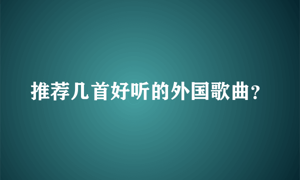 推荐几首好听的外国歌曲？