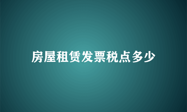 房屋租赁发票税点多少