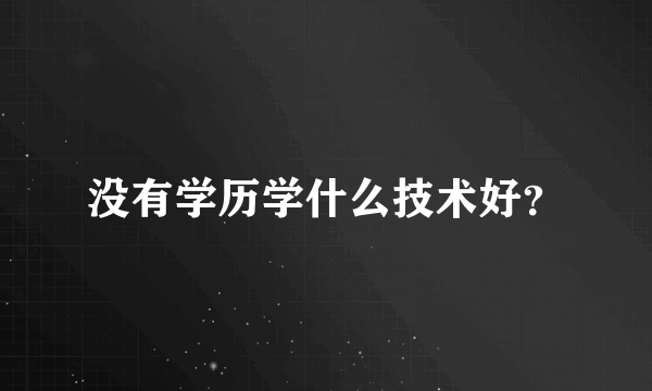 没有学历学什么技术好？