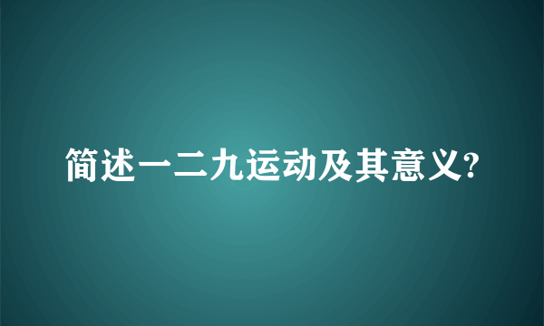 简述一二九运动及其意义?