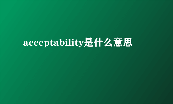 acceptability是什么意思