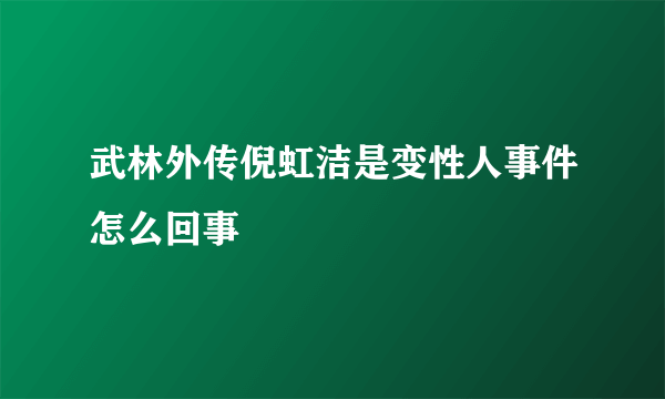 武林外传倪虹洁是变性人事件怎么回事