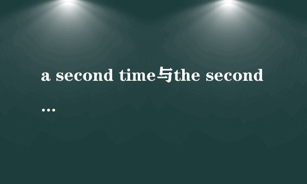 a second time与the second time有什么区别