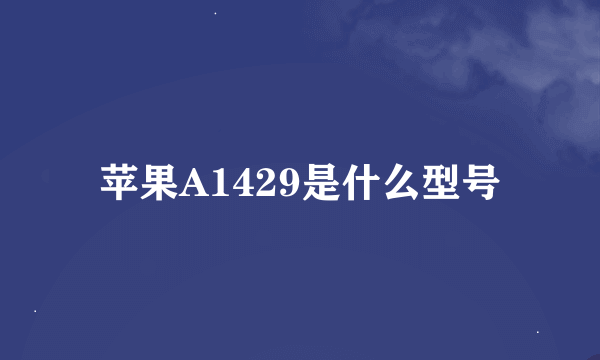 苹果A1429是什么型号