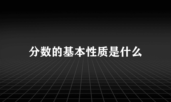 分数的基本性质是什么