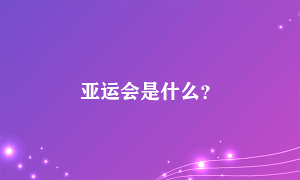 亚运会是什么？