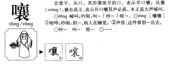 “嚷”字多音字组词