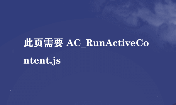 此页需要 AC_RunActiveContent.js