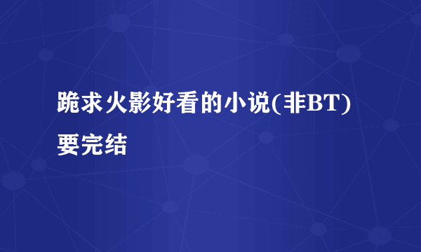 跪求火影好看的小说(非BT)要完结