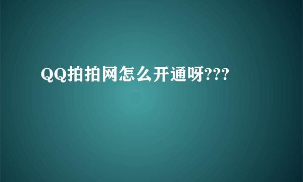 QQ拍拍网怎么开通呀???