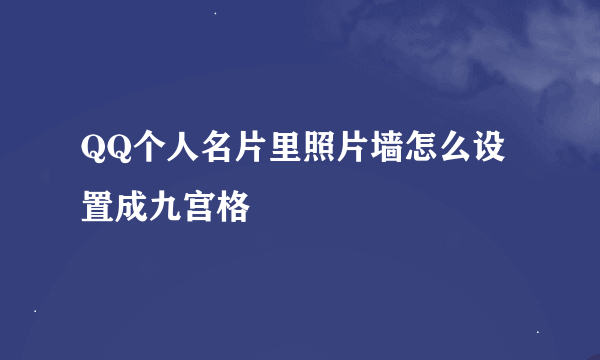 QQ个人名片里照片墙怎么设置成九宫格