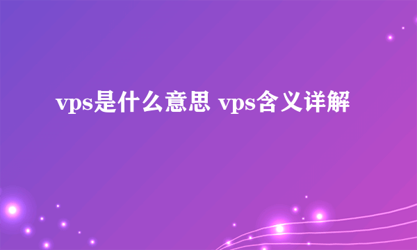 vps是什么意思 vps含义详解