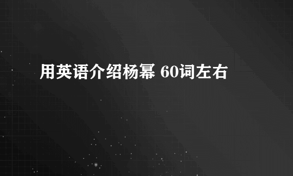 用英语介绍杨幂 60词左右