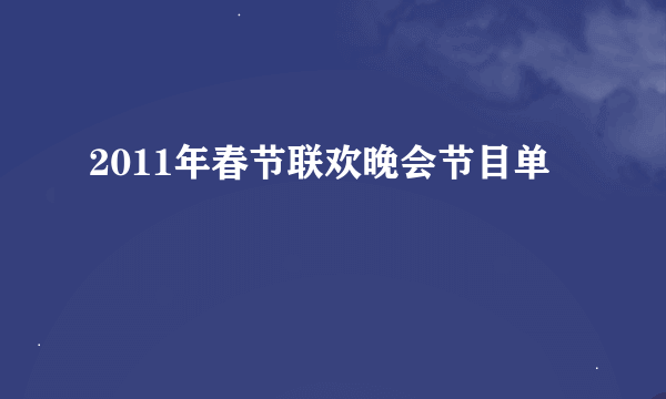 2011年春节联欢晚会节目单