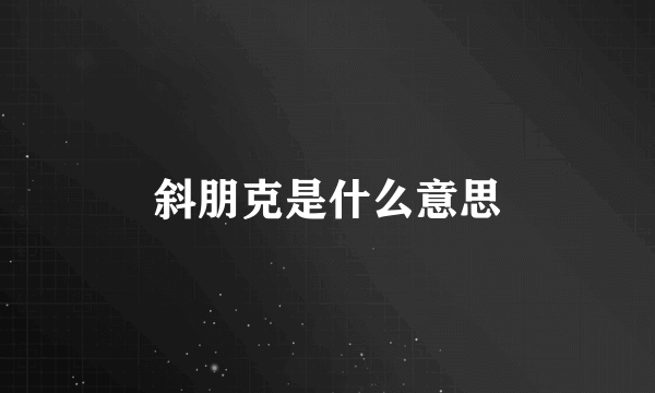 斜朋克是什么意思