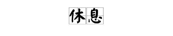 “休息”两字的读音是什么？