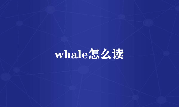 whale怎么读