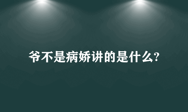 爷不是病娇讲的是什么?