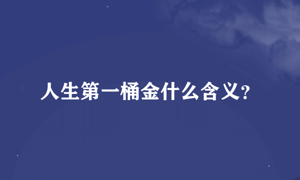 人生第一桶金什么含义？