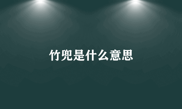 竹兜是什么意思