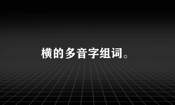 横的多音字组词。